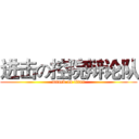 进击の控院辩论队 (attack on titan)