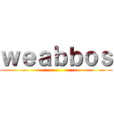 ｗｅａｂｂｏｓ ()