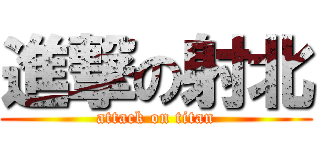 進撃の射北 (attack on titan)