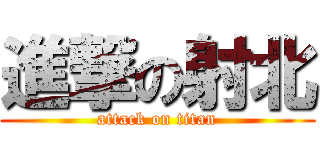 進撃の射北 (attack on titan)