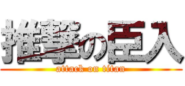 推撃の臣入 (attack on titan)