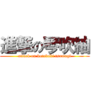 進撃の琴吹紬 (attack on kotobuki tsumugi)