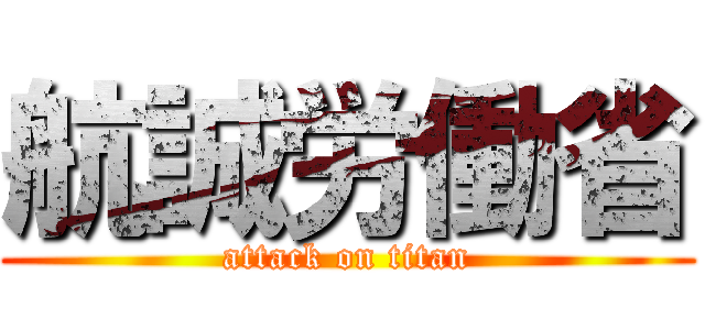 航誠労働省 (attack on titan)
