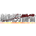 航誠労働省 (attack on titan)