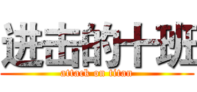 进击的十班 (attack on titan)