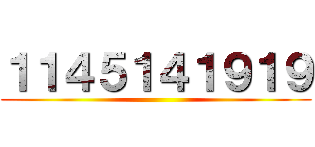 １１４５１４１９１９ ()