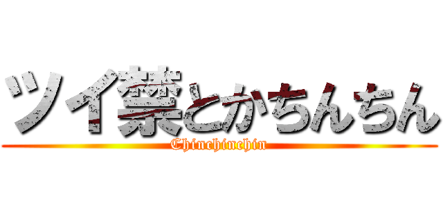 ツイ禁とかちんちん (Chinchinchin)