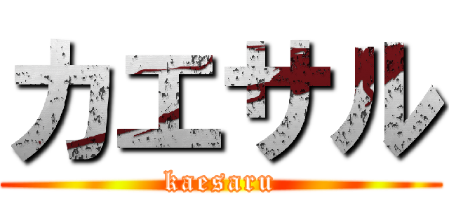 カエサル (kaesaru)