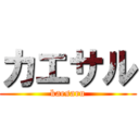 カエサル (kaesaru)