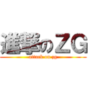 進撃のＺＧ (attack on zg)