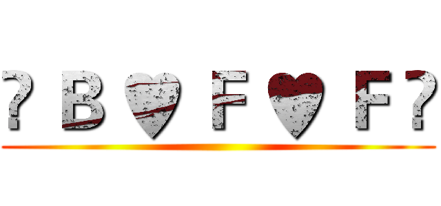 ♫ Ｂ ♥ Ｆ ♥ Ｆ ♫ ()