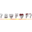 ♫ Ｂ ♥ Ｆ ♥ Ｆ ♫ ()