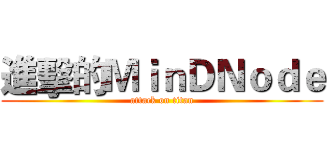 進擊的ＭｉｎＤＮｏｄｅ (attack on titan)