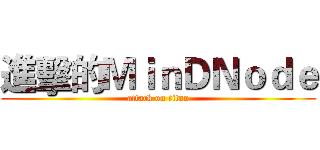 進擊的ＭｉｎＤＮｏｄｅ (attack on titan)