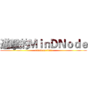 進擊的ＭｉｎＤＮｏｄｅ (attack on titan)