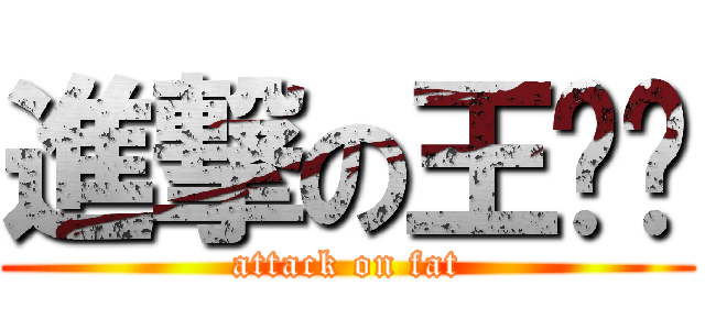 進撃の王妈妈 (attack on fat)
