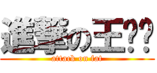 進撃の王妈妈 (attack on fat)