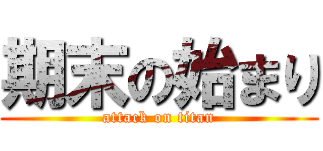期末の始まり (attack on titan)