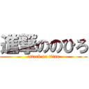 進撃ののひろ (attack on titan)