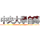 中央大學自傳 (Autobiography)