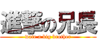 進撃の兄長 (wate a big brother)