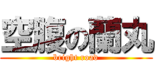 空腹の蘭丸 (bright road)