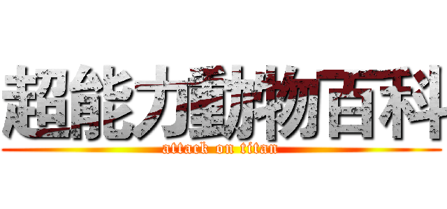超能力動物百科 (attack on titan)