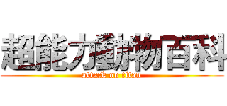 超能力動物百科 (attack on titan)