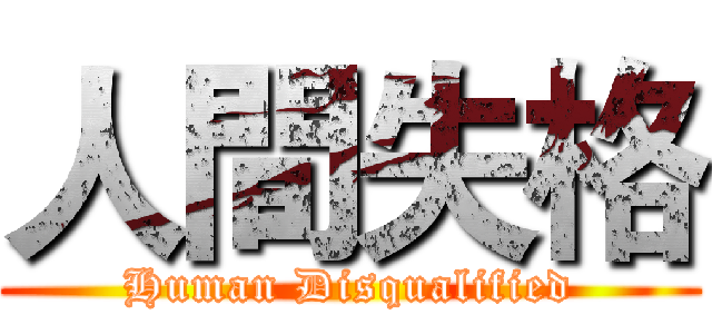 人間失格 (Human Disqualified)