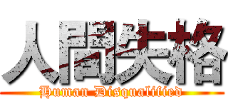 人間失格 (Human Disqualified)