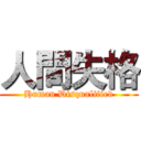 人間失格 (Human Disqualified)