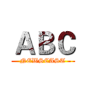 ＡＢＣ (NEWSCAST)