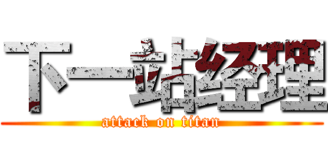 下一站经理 (attack on titan)