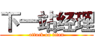 下一站经理 (attack on titan)