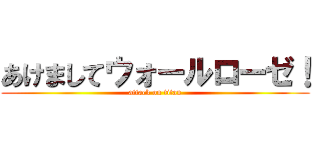 あけましてウォールローゼ！ (attack on titan)