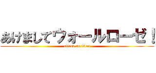 あけましてウォールローゼ！ (attack on titan)