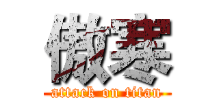 傲寒 (attack on titan)