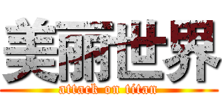 美丽世界 (attack on titan)