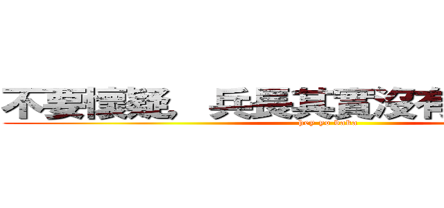 不要懷疑，兵長其實沒有一米六 （＃ (hey yo baka)