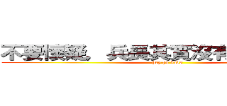 不要懷疑，兵長其實沒有一米六 （＃ (hey yo baka)