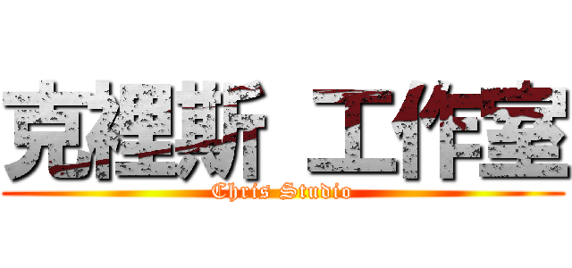 克裡斯 工作室 (Chris Studio)