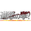 進撃の學姊 (attack on sanby)