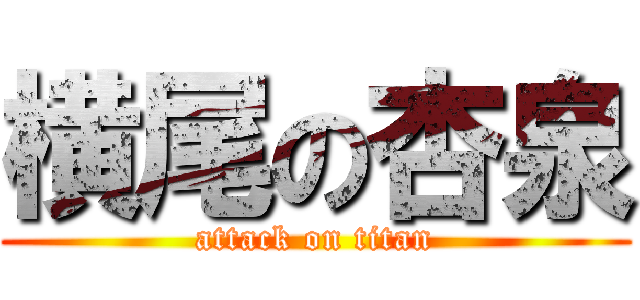 横尾の杏泉 (attack on titan)