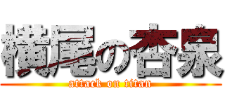 横尾の杏泉 (attack on titan)