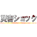 災害ショック (attack on titan)