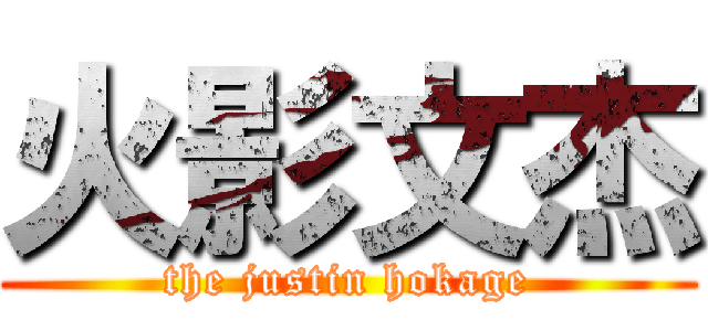 火影文杰 (the justin hokage)