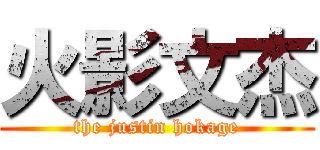 火影文杰 (the justin hokage)