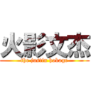 火影文杰 (the justin hokage)