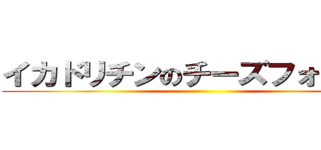 イカドリチンのチーズフォンデュ ()