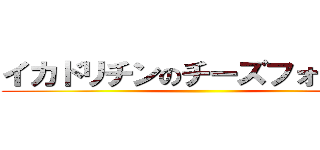 イカドリチンのチーズフォンデュ ()